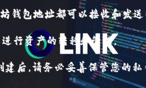 以太坊（Ethereum）钱包地址是一个由一串字母和数字组成的字符串，用于唯一标识一个用户的以太坊账户。每个以太坊钱包地址都可以接收和发送以太坊（ETH）以及基于以太坊的其他代币，如ERC-20代币。通过这个地址，其他用户或智能合约可以与您进行代币交易。

以太坊钱包地址通常以“0x”开头，后面跟着40个十六进制字符（总共42个字符）。这个地址类似于银行账号，使用它可以进行资产的转移和管理。

如需要生成一个以太坊钱包地址，您可以通过一些加密钱包应用程序（比如MetaMask、MyEtherWallet等）进行创建。创建后，请务必妥善保管您的私钥，因为私钥是控制您钱包内资产的唯一凭证。失去私钥将意味着无法再访问您的以太坊资产。