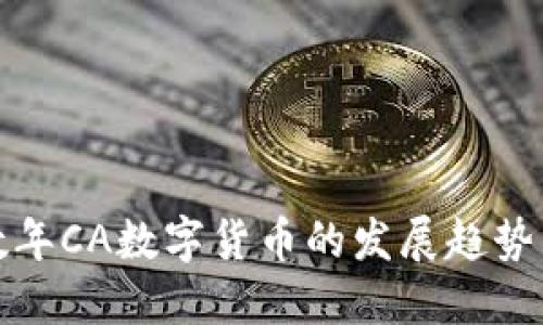 未来数年CA数字货币的发展趋势与影响