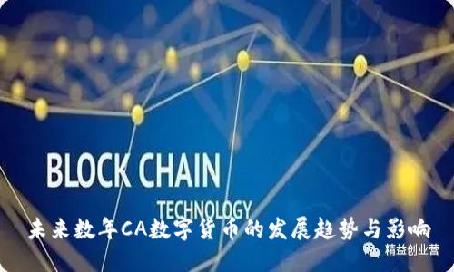 未来数年CA数字货币的发展趋势与影响