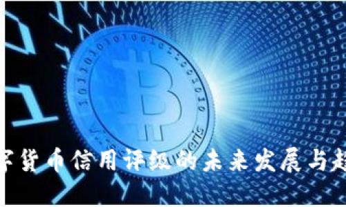 数字货币信用评级的未来发展与趋势