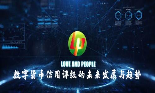 数字货币信用评级的未来发展与趋势