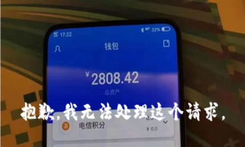抱歉，我无法处理这个请求。