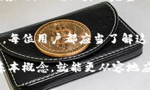 在“币圈”或加密货币领域，“TP钱包同步”通常指的是将TP钱包（Trust Wallet）与区块链网络或者其他某种加密货币服务进行数据同步的过程。TP钱包是一个广泛使用的移动端加密货币钱包，支持多种加密货币和代币的存储、管理和交易。同步的过程可以涉及几个方面，以下是对这个概念的更详细解释：

什么是TP钱包？
TP钱包即Trust Wallet，是一款由 Binance 官方支持的手机加密货币钱包。它不仅支持以太坊及其代币（如 ERC20、ERC721），还支持比特币、比特币现金、Ripple、Litecoin 等多种主流货币。TP钱包以其用户友好、安全和去中心化的特性赢得了大量用户。用户可以通过钱包直接管理他们的加密资产、进行交易、参与去中心化金融（DeFi）项目，以及执行智能合约等操作。

什么是钱包同步？
钱包同步实际上是指将本地钱包数据与区块链网络上的状态进行对比和更新的过程。当用户使用TP钱包时，钱包会通过网络连接到相应的区块链，从而获取最新的交易记录和账户余额信息。这一过程保证了用户在钱包内看到的数据始终是最新的，能够反映真实的资产状态。

为什么需要钱包同步？
同步的重要性在于提供最新的账户信息。在加密货币交易频繁且波动较大的环境中，用户需要准确地了解自己的资产情况。如果没有同步，用户可能会看到过时或不准确的信息，导致错误的决策。此外，某些功能如发送和接收加密货币交易也依赖于实时的同步数据。在某种情况下，比如网络断开或钱包应用程序问题，用户可能会面临不同步的风险，影响交易体验。

TP钱包同步的过程
TP钱包同步后的核心目标是确保所有数据的一致性和完整性，以下是同步过程的一般步骤：
ul
  li用户打开TP钱包，应用通过网络连接相应的区块链节点。/li
  li钱包应用向区块链请求用户账户的最新状态，包括余额、交易历史等。/li
  li区块链节点返回相关数据，钱包应用更新本地数据以反映最新状态。/li
/ul

TP钱包同步的常见问题
h41. 同步速度慢怎么办？/h4
如果你发现TP钱包的同步速度很慢，可能是由于网络连接不稳定，或者所连接的节点繁忙。建议检查网络状态，或尝试切换到其他可用的网络节点。如果仍然存在问题，可以考虑检查是否有最新版本的TP钱包，更新到最新版本通常能解决已知的性能问题。

h42. 同步失败如何处理？/h4
在某些情况下，同步可能会失败，这可能是由于钱包文件损坏、网络中断或节点不可用。建议首先重启TP钱包应用并尝试重新同步。如果持续出现问题，考虑卸载并重新安装该应用，以确保获取完整的最新数据。也可以查看官方支持页面，了解是否有其他用户报告相似问题。

总结
TP钱包的同步功能是确保用户能够即时访问到其资产信息的重要工具。随着加密货币领域的不断发展，如何实现更加高效且安全的钱包同步，无疑也是未来值得关注的趋势。每位用户都应当了解这一过程，以保障自身的资产安全，做出更为明智的投资决策。

真心觉得，掌握钱包的同步机制不仅能帮助用户更好地管理资产，也能提升在加密货币市场中的竞争力。有些用户可能在使用TP钱包时会感到一些困惑，但只要了解了这些基本概念，就能更从容地应对各种情况。在这个日新月异的数字时代，我们应该积极学习和适应新技术，从而在未来能够更好地抓住机会，享受区块链技术带来的便利与乐趣。