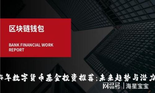 2024年数字货币基金投资推荐：未来趋势与潜力分析