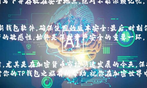 TP钱包（Trust Wallet）是一款非常受欢迎的加密货币钱包，支持多种币种的存储和管理。如果你对加密货币感兴趣，或者想要进行数字资产的投资与交易，TP钱包是一个非常不错的选择。本文将详细介绍TP钱包的安装方法，以及在使用过程中的一些小技巧。

1. TP钱包简介
TP钱包是一款去中心化的移动加密钱包，支持ERC20、BEP20等多种类型的加密资产。用户不仅可以用它来存储和转账加密货币，还能够轻松参与去中心化金融（DeFi）及其他区块链应用。TP钱包因其用户友好、易于操作的特性，在全球范围内拥有大量用户。

2. TP钱包的下载与安装
安装TP钱包的步骤非常简单，下面将为你逐步讲解如何在不同平台上下载及安装TP钱包。

h42.1 在安卓设备上安装TP钱包/h4
如果你是安卓用户，可以通过以下步骤安装TP钱包：
ol
    li打开你的安卓设备。/li
    li进入Google Play商店，搜索“Trust Wallet”或“TP钱包”。/li
    li找到TP钱包的官方应用程序，确认开发者是“Trust Wallet”。/li
    li点击“安装”按钮，等待下载完成。/li
    li下载完成后，点击“打开”按钮，启动TP钱包。/li
/ol

h42.2 在iOS设备上安装TP钱包/h4
对于iOS用户，安装流程如下：
ol
    li打开iPhone或iPad的App Store。/li
    li在搜索栏中输入“Trust Wallet”或“TP钱包”。/li
    li找到由“Trust Wallet”开发的官方应用。/li
    li点击“获取”按钮，完成下载和安装。/li
    li安装后，点击“打开”启动TP钱包。/li
/ol

3. TP钱包的初始设置
安装完成后，第一次打开TP钱包时，需要进行一些初步的设置，包括创建新钱包或导入现有钱包。

h43.1 创建新钱包/h4
如果你是第一次使用TP钱包，建议创建一个新钱包：
ol
    li点击“创建新钱包”的选项。/li
    li阅读并同意相关条款和隐私政策。/li
    li设置一个强密码，确保你的钱包安全。/li
    li备份助记词，记录并安全保管。助记词是恢复钱包的关键。/li
/ol

h43.2 导入现有钱包/h4
如果你已经有一个TP钱包，想要导入，可以按照以下步骤进行：
ol
    li打开TP钱包，点击“导入钱包”。/li
    li输入你的助记词，并设置新密码。/li
    li完成后，你的资产将自动加载到账户中。/li
/ol

4. TP钱包的安全性
安全性是每个数字资产用户都非常关注的问题，TP钱包的设计充分考虑了这一点。钱包本地存储私钥，用户全权掌握。

h44.1 使用强密码/h4
在设置钱包密码时，务必选择一个强且独特的密码，避免使用简单的数字和单词组合，同时避免将密码分享给他人。

h44.2 备份助记词/h4
助记词是你的钱包钥匙，丢失之后将无法恢复资产，因此记录下并安全保管是至关重要的。尽量避免将助记词存储在网上，如云端存储等。

5. 使用TP钱包进行交易
安装并设置完TP钱包后，你就可以开始使用它进行加密货币的交易了。以下是一些基本操作，包括转账及收款。

h45.1 收款/h4
想要接收加密货币，你只需分享你的钱包地址即可。具体步骤如下：
ol
    li打开TP钱包，选择你要接收的币种。/li
    li点击“接收”选项，系统会显示你的钱包地址和二维码。/li
    li将地址或二维码发送给对方，等待对方转账。/li
/ol

h45.2 转账/h4
如果你要向其他用户转账，加密资产的流程为：
ol
    li选择需要转账的币种，点击“发送”。/li
    li输入接收方的地址和转账金额。/li
    li确认无误后，点击“发送”完成转账操作。/li
/ol

6. 常见问题
在使用TP钱包的过程中，用户可能会遇到一些常见问题。下面，笔者为大家列举了两个可能会产生的相关问题，并逐一进行详细介绍。

h46.1 如果忘记密码怎么办？/h4
对于许多用户来说，忘记钱包密码是一件令人头痛的事情。首先，TP钱包不支持找回密码功能。因此，设置强密码和保管好助记词非常重要。如果你确实忘记了密码，可以通过助记词重新创建钱包，但这意味着你不能再访问原来钱包中的资产。
真心觉得，备份和管理好助记词是避免这种遗憾事件的最佳防线。在使用加密货币钱包时，一定要将助记词写下并存放在安全地点，绝对不能依赖记忆。

h46.2 如何确保我的资产安全？/h4
用户在TP钱包中存储的数字资产需注意以下几点安全措施：首先，确保钱包密码复杂且独特；其次，定期更新钱包软件，确保使用的版本安全；最后，时刻保持警惕，不轻信任何关于“提取资产的链接”或“获得奖励”的信息，因为这类信息往往是网络钓鱼攻击。
有点遗憾的是，许多用户在使用钱包时都曾遇过诈骗，尽量通过官方渠道获取信息和支持，保持对自身资产的敏感性，始终是保护资产安全的重要一环。

7. 结语
TP钱包的安装与使用并不复杂，然而，要真正确保资产的安全和操作的顺利，用户还需保持良好的安全习惯。尤其是在加密货币市场快速发展的今天，保持对市场动态的关注、重视安全问题，将会大幅提升你的投资体验。
随着区块链技术的不断推进，将会有更多的功能和服务涌现，而TP钱包也在不断更新和。希望这篇指南能对你的TP钱包之旅有所帮助，祝你在加密世界中一切顺利！