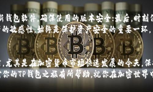 TP钱包（Trust Wallet）是一款非常受欢迎的加密货币钱包，支持多种币种的存储和管理。如果你对加密货币感兴趣，或者想要进行数字资产的投资与交易，TP钱包是一个非常不错的选择。本文将详细介绍TP钱包的安装方法，以及在使用过程中的一些小技巧。

1. TP钱包简介
TP钱包是一款去中心化的移动加密钱包，支持ERC20、BEP20等多种类型的加密资产。用户不仅可以用它来存储和转账加密货币，还能够轻松参与去中心化金融（DeFi）及其他区块链应用。TP钱包因其用户友好、易于操作的特性，在全球范围内拥有大量用户。

2. TP钱包的下载与安装
安装TP钱包的步骤非常简单，下面将为你逐步讲解如何在不同平台上下载及安装TP钱包。

h42.1 在安卓设备上安装TP钱包/h4
如果你是安卓用户，可以通过以下步骤安装TP钱包：
ol
    li打开你的安卓设备。/li
    li进入Google Play商店，搜索“Trust Wallet”或“TP钱包”。/li
    li找到TP钱包的官方应用程序，确认开发者是“Trust Wallet”。/li
    li点击“安装”按钮，等待下载完成。/li
    li下载完成后，点击“打开”按钮，启动TP钱包。/li
/ol

h42.2 在iOS设备上安装TP钱包/h4
对于iOS用户，安装流程如下：
ol
    li打开iPhone或iPad的App Store。/li
    li在搜索栏中输入“Trust Wallet”或“TP钱包”。/li
    li找到由“Trust Wallet”开发的官方应用。/li
    li点击“获取”按钮，完成下载和安装。/li
    li安装后，点击“打开”启动TP钱包。/li
/ol

3. TP钱包的初始设置
安装完成后，第一次打开TP钱包时，需要进行一些初步的设置，包括创建新钱包或导入现有钱包。

h43.1 创建新钱包/h4
如果你是第一次使用TP钱包，建议创建一个新钱包：
ol
    li点击“创建新钱包”的选项。/li
    li阅读并同意相关条款和隐私政策。/li
    li设置一个强密码，确保你的钱包安全。/li
    li备份助记词，记录并安全保管。助记词是恢复钱包的关键。/li
/ol

h43.2 导入现有钱包/h4
如果你已经有一个TP钱包，想要导入，可以按照以下步骤进行：
ol
    li打开TP钱包，点击“导入钱包”。/li
    li输入你的助记词，并设置新密码。/li
    li完成后，你的资产将自动加载到账户中。/li
/ol

4. TP钱包的安全性
安全性是每个数字资产用户都非常关注的问题，TP钱包的设计充分考虑了这一点。钱包本地存储私钥，用户全权掌握。

h44.1 使用强密码/h4
在设置钱包密码时，务必选择一个强且独特的密码，避免使用简单的数字和单词组合，同时避免将密码分享给他人。

h44.2 备份助记词/h4
助记词是你的钱包钥匙，丢失之后将无法恢复资产，因此记录下并安全保管是至关重要的。尽量避免将助记词存储在网上，如云端存储等。

5. 使用TP钱包进行交易
安装并设置完TP钱包后，你就可以开始使用它进行加密货币的交易了。以下是一些基本操作，包括转账及收款。

h45.1 收款/h4
想要接收加密货币，你只需分享你的钱包地址即可。具体步骤如下：
ol
    li打开TP钱包，选择你要接收的币种。/li
    li点击“接收”选项，系统会显示你的钱包地址和二维码。/li
    li将地址或二维码发送给对方，等待对方转账。/li
/ol

h45.2 转账/h4
如果你要向其他用户转账，加密资产的流程为：
ol
    li选择需要转账的币种，点击“发送”。/li
    li输入接收方的地址和转账金额。/li
    li确认无误后，点击“发送”完成转账操作。/li
/ol

6. 常见问题
在使用TP钱包的过程中，用户可能会遇到一些常见问题。下面，笔者为大家列举了两个可能会产生的相关问题，并逐一进行详细介绍。

h46.1 如果忘记密码怎么办？/h4
对于许多用户来说，忘记钱包密码是一件令人头痛的事情。首先，TP钱包不支持找回密码功能。因此，设置强密码和保管好助记词非常重要。如果你确实忘记了密码，可以通过助记词重新创建钱包，但这意味着你不能再访问原来钱包中的资产。
真心觉得，备份和管理好助记词是避免这种遗憾事件的最佳防线。在使用加密货币钱包时，一定要将助记词写下并存放在安全地点，绝对不能依赖记忆。

h46.2 如何确保我的资产安全？/h4
用户在TP钱包中存储的数字资产需注意以下几点安全措施：首先，确保钱包密码复杂且独特；其次，定期更新钱包软件，确保使用的版本安全；最后，时刻保持警惕，不轻信任何关于“提取资产的链接”或“获得奖励”的信息，因为这类信息往往是网络钓鱼攻击。
有点遗憾的是，许多用户在使用钱包时都曾遇过诈骗，尽量通过官方渠道获取信息和支持，保持对自身资产的敏感性，始终是保护资产安全的重要一环。

7. 结语
TP钱包的安装与使用并不复杂，然而，要真正确保资产的安全和操作的顺利，用户还需保持良好的安全习惯。尤其是在加密货币市场快速发展的今天，保持对市场动态的关注、重视安全问题，将会大幅提升你的投资体验。
随着区块链技术的不断推进，将会有更多的功能和服务涌现，而TP钱包也在不断更新和。希望这篇指南能对你的TP钱包之旅有所帮助，祝你在加密世界中一切顺利！
