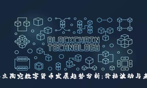 2023年立陶宛数字货币发展趋势分析：价格波动与未来机遇