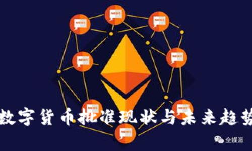 全球数字货币批准现状与未来趋势解析