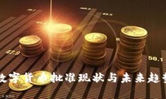 全球数字货币批准现状与未来趋势解析