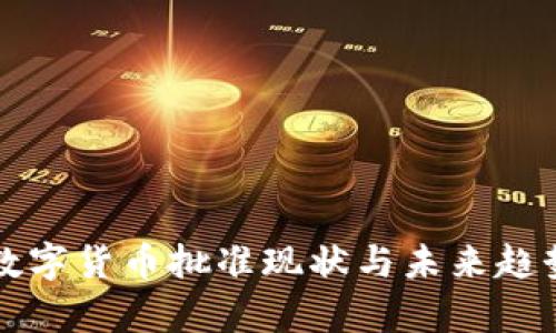 全球数字货币批准现状与未来趋势解析