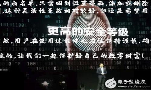 如何设置TP钱包白名单？详细步骤与技巧

在区块链技术快速发展的今天，TP钱包作为一款热门的数字资产管理工具备受用户欢迎。尤其是在安全性方面，TP钱包提供的白名单功能帮助用户更好地管理自己的数字资产。但是，有些用户对如何设置TP钱包的白名单仍然感到困惑。今天，我们就来详细讨论这个话题。

首先，让我们来了解一下什么是TP钱包白名单。简单来说，白名单是一个特定地址的列表，只有在这个列表中的地址才能进行某些操作，比如提现等。通过设置白名单，用户可以限制只有经过授权的地址才能与他们的账户进行交互，从而提升安全性。

TP钱包白名单的设置步骤

设置TP钱包白名单的过程相对简单，但为了确保每个步骤不会出错，建议用户仔细阅读以下步骤：

h4步骤一：下载TP钱包/h4
首先，确保您的手机上已经安装了TP钱包。如果还没有安装，可以在App Store或Google Play上搜索