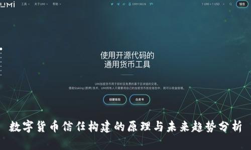数字货币信任构建的原理与未来趋势分析