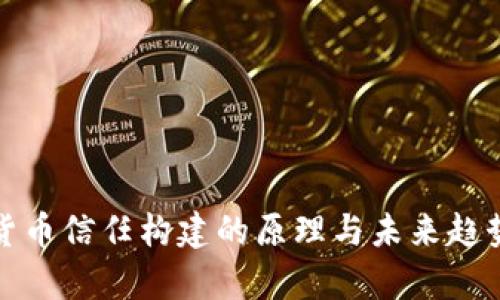 数字货币信任构建的原理与未来趋势分析