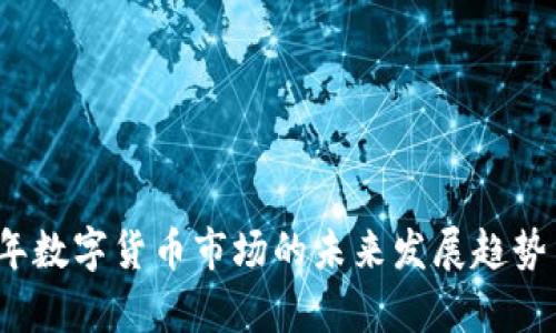 探索2024年数字货币市场的未来发展趋势与价格分析