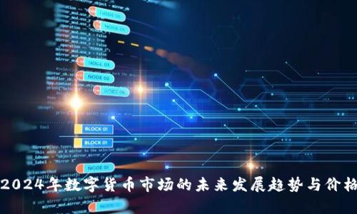 探索2024年数字货币市场的未来发展趋势与价格分析