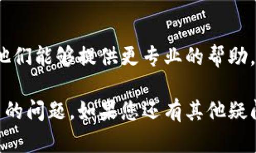 很抱歉，您在使用TP钱包时遇到了问题。由于您提到的“TP钱包打不开浏览器”可能涉及多个方面，以下是一些您可以尝试的解决方案：

### 1. 检查网络连接
首先，请确保您的设备已连接到互联网。您可以尝试打开其他网站，确认网络是否正常。

### 2. 清除缓存和数据
有时浏览器的缓存和数据会导致出现问题。您可以尝试清除浏览器的缓存：
- 对于Android用户：
  1. 打开设备的“设置”。
  2. 找到“应用管理”或“应用”选项。
  3. 找到您使用的浏览器应用，点击进入。
  4. 选择“存储”，然后点击“清除缓存”和“清除数据”。
- 对于iOS用户：
  1. 打开“设置”。
  2. 滚动查找并选择您的浏览器应用。
  3. 如果有“清除缓存”选项，请点击它。

### 3. 更新TP钱包和浏览器
请确保您的TP钱包和浏览器都是最新版本。您可以访问应用商店或相应的更新页面进行更新。

### 4. 重新启动设备
有时，简单的重新启动可以解决很多问题。请尝试关闭您的设备，然后再打开它。

### 5. 检查应用权限
确保TP钱包有足够的权限访问网络。如果权限设置不当，可能会导致某些功能无法正常工作。

### 6. 重新安装TP钱包
如果上述方法都未能解决问题，您可以尝试卸载并重新安装TP钱包。请在重新安装之前备份您的钱包信息，以防数据丢失。

### 7. 联系客服
如果问题依然存在，建议您联系TP钱包的官方客服，他们能够提供更专业的帮助。

通过这些步骤，您应该能够解决TP钱包打不开浏览器的问题。如果您还有其他疑问，欢迎继续提问。