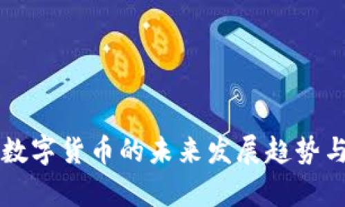 福州达华智能数字货币的未来发展趋势与市场潜力分析