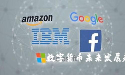                                    数字货币未来发展趋势：自带交通工具的潜力与挑战