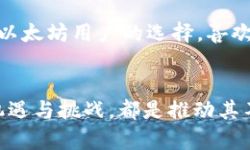 jiaoti以太坊代币钱包imToken的未来发展趋势分析/jiaoti
以太坊, imToken, 数字资产, 区块链/guanjianci

引言：区块链时代的数字资产管理
随着区块链技术的蓬勃发展，数字资产的管理和存储工具也迎来了革命性的改变。在这其中，以太坊作为全球最具影响力的区块链网络之一，其生态系统中诞生了许多优秀的工具和平台。imToken作为以太坊代币钱包，以其简单易用、安全可靠的特点，成为了众多数字资产用户的首选。现在，我们将深入探讨imToken的未来发展趋势，分析它在区块链世界中的重要性及其对用户的影响。

imToken的钱包和功能简介
imToken自推出以来，定位于为用户提供安全、便捷的数字资产管理服务。作为一款多链钱包，imToken支持以太坊及其代币、比特币、TRON等多种主流区块链资产的存储和管理。用户不仅可以轻松地进行资产的存取，面对此前繁琐的私钥管理问题，imToken也提供了多重签名、助记词等功能，帮助用户更好地保护自己的资产。

用户体验的提升：友好的界面与安全的保障
在用户体验方面，imToken不断进行迭代升级，使得其界面更加友好。新用户能够迅速上手，老用户也能快速找到所需功能。比如说，钱包的首页展示了用户资产的总体情况，用户能够一目了然地看到自己的资金流动情况，而这一方式大大降低了使用难度，推动了更多用户进入区块链的世界。
安全性一直是数字钱包的重中之重。imToken引入了多种安全机制，确保用户资产不受威胁。例如，钱包内置的防钓鱼机制、私钥不上传至服务器、强密码保护等，都是为了保障用户的数字资产安全。这些努力不仅提高了用户的安全感，也增强了imToken作为信任品牌的形象。

imToken在DeFi与NFT领域的拓展
随着DeFi（去中心化金融）和NFT（非同质化代币）的兴起，imToken也在积极拓展其在这两个领域的功能。不仅为用户提供了便捷的DeFi项目接入通道，还有专门的NFT管理功能。用户可以在imToken中轻松管理和交易NFT，从而使其不仅是一个简单的钱包，更是一个全面的数字资产管理平台。
这方面的努力让imToken在众多数字钱包中脱颖而出，因为用户们对新兴资产的管理需求日益增加。对于很多用户而言，imToken无疑是把握数字资产未来的重要工具。不少用户对此表示满意，真心觉得这种便利和多样化的功能让他们的投资管理变得更加轻松。

未来发展趋势：人工智能与区块链的结合
未来，区块链行业将继续快速发展，而imToken作为行业内的重要参与者，亦不会止步于现状。结合当前的技术与市场趋势，imToken有望探索更多创新功能，如引入人工智能技术来用户体验。例如，通过AI算法为用户提供投资建议、市场分析等功能，能帮助用户更好地作出决策，提升收益。
同样，在资产安全方面，未来的imToken也可能会引入更多生物识别技术，例如指纹识别、面部识别等，为用户提供更加个性化和安全的访问方式。这种转变不仅让用户安心，更能够吸引更广泛的用户群体，从而进一步增强imToken在市场中的竞争力。

可能面临的挑战与机遇
当然，imToken在未来的发展中也必然会面临一系列挑战。例如，随着区块链技术的飞速发展，市场竞争也会愈加激烈。许多新兴钱包可能快速崛起，给予imToken不小的压力。这时候，imToken需要持续创新，维持自己的市场地位。
同时，用户的需求也在不断演变，imToken必须时刻关注市场趋势，以快速适应用户的变化。这种转变无疑会是一次机遇，但如果未能及时跟上，也可能导致用户流失，真心觉得这是未雨绸缪的关键时刻。

用户关心的问答
h4问题一：使用imToken有什么样的安全保障？/h4
在如今的数字资产时代，安全总是用户最关心的问题之一。imToken不仅提供私钥本地存储，还引入了多重签名机制，保证用户交易的安全。此外，imToken设有防钓鱼机制和风险提示功能，真心觉得这些措施能够极大地增强用户的信任感。对很多新手用户而言，能够得到这些安全设置的保障，无疑是进入区块链世界的一大步。

h4问题二：imToken支持哪些区块链以及代币？/h4
imToken支持的区块链种类繁多，包括以太坊、比特币与TRON等主要网络，用户也能够轻松管理各类ERC-20代币。这种多样化的支持使得imToken成为了一个全能钱包，而不仅仅是以太坊用户的选择。喜欢尝试不同数字资产的用户，将会发现这一点实在是太便利了！未来，imToken还可能继续扩展更多的支持链，让我们拭目以待。

总结: imToken的未来无限可能
imToken作为以太坊代币钱包的佼佼者，未来的发展趋势是值得我们关注的。其在用户体验、安全保障、DeFi及NFT领域的积极拓展，无疑为用户提供了巨大的便利和可能。而面临的机遇与挑战，都是推动其不断前进的动力。期待imToken在未来为用户带来更多惊喜，也希望更多的用户能够从中获益，真心觉得，数字资产的未来将会更加辉煌。
