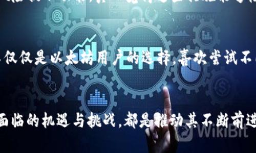 jiaoti以太坊代币钱包imToken的未来发展趋势分析/jiaoti
以太坊, imToken, 数字资产, 区块链/guanjianci

引言：区块链时代的数字资产管理
随着区块链技术的蓬勃发展，数字资产的管理和存储工具也迎来了革命性的改变。在这其中，以太坊作为全球最具影响力的区块链网络之一，其生态系统中诞生了许多优秀的工具和平台。imToken作为以太坊代币钱包，以其简单易用、安全可靠的特点，成为了众多数字资产用户的首选。现在，我们将深入探讨imToken的未来发展趋势，分析它在区块链世界中的重要性及其对用户的影响。

imToken的钱包和功能简介
imToken自推出以来，定位于为用户提供安全、便捷的数字资产管理服务。作为一款多链钱包，imToken支持以太坊及其代币、比特币、TRON等多种主流区块链资产的存储和管理。用户不仅可以轻松地进行资产的存取，面对此前繁琐的私钥管理问题，imToken也提供了多重签名、助记词等功能，帮助用户更好地保护自己的资产。

用户体验的提升：友好的界面与安全的保障
在用户体验方面，imToken不断进行迭代升级，使得其界面更加友好。新用户能够迅速上手，老用户也能快速找到所需功能。比如说，钱包的首页展示了用户资产的总体情况，用户能够一目了然地看到自己的资金流动情况，而这一方式大大降低了使用难度，推动了更多用户进入区块链的世界。
安全性一直是数字钱包的重中之重。imToken引入了多种安全机制，确保用户资产不受威胁。例如，钱包内置的防钓鱼机制、私钥不上传至服务器、强密码保护等，都是为了保障用户的数字资产安全。这些努力不仅提高了用户的安全感，也增强了imToken作为信任品牌的形象。

imToken在DeFi与NFT领域的拓展
随着DeFi（去中心化金融）和NFT（非同质化代币）的兴起，imToken也在积极拓展其在这两个领域的功能。不仅为用户提供了便捷的DeFi项目接入通道，还有专门的NFT管理功能。用户可以在imToken中轻松管理和交易NFT，从而使其不仅是一个简单的钱包，更是一个全面的数字资产管理平台。
这方面的努力让imToken在众多数字钱包中脱颖而出，因为用户们对新兴资产的管理需求日益增加。对于很多用户而言，imToken无疑是把握数字资产未来的重要工具。不少用户对此表示满意，真心觉得这种便利和多样化的功能让他们的投资管理变得更加轻松。

未来发展趋势：人工智能与区块链的结合
未来，区块链行业将继续快速发展，而imToken作为行业内的重要参与者，亦不会止步于现状。结合当前的技术与市场趋势，imToken有望探索更多创新功能，如引入人工智能技术来用户体验。例如，通过AI算法为用户提供投资建议、市场分析等功能，能帮助用户更好地作出决策，提升收益。
同样，在资产安全方面，未来的imToken也可能会引入更多生物识别技术，例如指纹识别、面部识别等，为用户提供更加个性化和安全的访问方式。这种转变不仅让用户安心，更能够吸引更广泛的用户群体，从而进一步增强imToken在市场中的竞争力。

可能面临的挑战与机遇
当然，imToken在未来的发展中也必然会面临一系列挑战。例如，随着区块链技术的飞速发展，市场竞争也会愈加激烈。许多新兴钱包可能快速崛起，给予imToken不小的压力。这时候，imToken需要持续创新，维持自己的市场地位。
同时，用户的需求也在不断演变，imToken必须时刻关注市场趋势，以快速适应用户的变化。这种转变无疑会是一次机遇，但如果未能及时跟上，也可能导致用户流失，真心觉得这是未雨绸缪的关键时刻。

用户关心的问答
h4问题一：使用imToken有什么样的安全保障？/h4
在如今的数字资产时代，安全总是用户最关心的问题之一。imToken不仅提供私钥本地存储，还引入了多重签名机制，保证用户交易的安全。此外，imToken设有防钓鱼机制和风险提示功能，真心觉得这些措施能够极大地增强用户的信任感。对很多新手用户而言，能够得到这些安全设置的保障，无疑是进入区块链世界的一大步。

h4问题二：imToken支持哪些区块链以及代币？/h4
imToken支持的区块链种类繁多，包括以太坊、比特币与TRON等主要网络，用户也能够轻松管理各类ERC-20代币。这种多样化的支持使得imToken成为了一个全能钱包，而不仅仅是以太坊用户的选择。喜欢尝试不同数字资产的用户，将会发现这一点实在是太便利了！未来，imToken还可能继续扩展更多的支持链，让我们拭目以待。

总结: imToken的未来无限可能
imToken作为以太坊代币钱包的佼佼者，未来的发展趋势是值得我们关注的。其在用户体验、安全保障、DeFi及NFT领域的积极拓展，无疑为用户提供了巨大的便利和可能。而面临的机遇与挑战，都是推动其不断前进的动力。期待imToken在未来为用户带来更多惊喜，也希望更多的用户能够从中获益，真心觉得，数字资产的未来将会更加辉煌。
