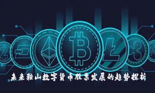 未来鞍山数字货币股票发展的趋势探析