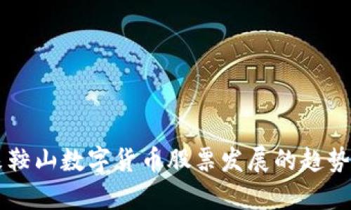 未来鞍山数字货币股票发展的趋势探析