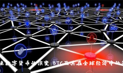 :未来数字货币的演变：BTC及其在全球经济中的影响