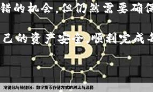 从TP钱包提现的步骤相对简单，但也需要注意一些细节，以确保您的资金安全。以下是详细的步骤说明：

1. 打开TP钱包
首先，确保您已经在手机上下载并安装了TP钱包应用，并且已经完成了注册和登录。在登录之后，您将看到钱包的主界面，展示您的资产和余额信息。

2. 选择提现功能
在主界面上，找到“提现”或“转账”选项。不同版本或不同语言的应用可能会有所不同，但通常这个选项会很明显。点击进入提现页面。

3. 选择提现的币种
在提现页面中，您需要选择您想要提取的资产币种。例如，您可能有比特币、以太坊等不同的资产。在选择币种之后，系统将显示您在该币种的余额信息。

4. 输入提现金额
在选择了币种后，您需要输入您想要提现的具体金额。确保您输入的金额不超过您的账户余额。此时，有些用户可能会问，提现的时候是否会有手续费？是的，通常会有一定的网络转账费用，这部分费用会在您提现时自动显示。

5. 提供提现地址
接下来，您需要提供一个提现地址，通常是您希望将资金转移到的另一个钱包的地址。这一部分非常重要，一定要确保您输入的地址是正确的，因为一旦转账后就无法撤回。如果您是新手，建议您复制粘贴地址，而不是手动输入，以避免输入错误。

6. 确认信息
在您输入提现金额和地址后，系统会要求您确认所有信息。在此之前，您可以再次查看提现的币种、金额和提现地址，确认无误后再进行下一步。这之前，强烈建议设置一下二次验证（如果没有开启的话），这样可以增加交易的安全性。

7. 提交申请
确认所有信息后，您可以点击“确认”或“提交”按钮。这时，系统将处理您的提现请求。请注意，处理时间可能会有所不同，通常在几分钟到几个小时之间，具体取决于网络忙碌程度。

8. 查收到账
一旦提现请求处理完毕，您可以查看您的目标地址钱包，确认资金是否已经到账。在资金到账之前，请耐心等待。如果长时间没有到账，可以查看TP钱包的交易记录，确认交易状态。

总结
提现的整个过程看似简单，但用户在操作时一定要保持谨慎，特别是在输入提现地址这一环节，确保不会因为稍微的错误而造成资金损失。为了安全起见，您还可以考虑在大笔交易的时候做一次小额测试转账，确认流程无误后再进行大额提现。

常见问题

1. 提现时遇到问题该如何解决？
遇到提现问题时，首先要冷静，确认您是否正确按照上述步骤进行操作。然后，查看您的网络状态，确保连接良好。此外，您可以在TP钱包的官方支持页面查看相关 FAQs 和技术支持；如果仍然无法解决，可以考虑联系钱包的客户服务，他们会根据您的情况提供进一步的帮助。

2. 是否每次提现都需要手动输入地址？
很多钱包都提供了地址簿功能，您可以添加常用的提现地址，以后再提现时就不需要每次手动输入了。这既方便又能减少出错的机会。但仍然需要确保您添加的地址是正确的，避免错误操作导致的损失。

总之，TP钱包提现虽然简单，但每个环节都需要我们认真对待。理智、谨慎是最好的策略，希望每位用户在操作时，都能确保自己的资产安全，顺利完成每一次提现。 

这样详细而贴心的步骤说明，真的会让你在使用TP钱包时更加得心应手。希望对你有帮助！