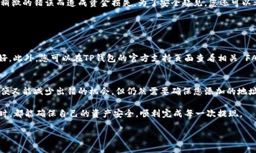 从TP钱包提现的步骤相对简单，但也需要注意一些细节，以确保您的资金安全。以下是详细的步骤说明：

1. 打开TP钱包
首先，确保您已经在手机上下载并安装了TP钱包应用，并且已经完成了注册和登录。在登录之后，您将看到钱包的主界面，展示您的资产和余额信息。

2. 选择提现功能
在主界面上，找到“提现”或“转账”选项。不同版本或不同语言的应用可能会有所不同，但通常这个选项会很明显。点击进入提现页面。

3. 选择提现的币种
在提现页面中，您需要选择您想要提取的资产币种。例如，您可能有比特币、以太坊等不同的资产。在选择币种之后，系统将显示您在该币种的余额信息。

4. 输入提现金额
在选择了币种后，您需要输入您想要提现的具体金额。确保您输入的金额不超过您的账户余额。此时，有些用户可能会问，提现的时候是否会有手续费？是的，通常会有一定的网络转账费用，这部分费用会在您提现时自动显示。

5. 提供提现地址
接下来，您需要提供一个提现地址，通常是您希望将资金转移到的另一个钱包的地址。这一部分非常重要，一定要确保您输入的地址是正确的，因为一旦转账后就无法撤回。如果您是新手，建议您复制粘贴地址，而不是手动输入，以避免输入错误。

6. 确认信息
在您输入提现金额和地址后，系统会要求您确认所有信息。在此之前，您可以再次查看提现的币种、金额和提现地址，确认无误后再进行下一步。这之前，强烈建议设置一下二次验证（如果没有开启的话），这样可以增加交易的安全性。

7. 提交申请
确认所有信息后，您可以点击“确认”或“提交”按钮。这时，系统将处理您的提现请求。请注意，处理时间可能会有所不同，通常在几分钟到几个小时之间，具体取决于网络忙碌程度。

8. 查收到账
一旦提现请求处理完毕，您可以查看您的目标地址钱包，确认资金是否已经到账。在资金到账之前，请耐心等待。如果长时间没有到账，可以查看TP钱包的交易记录，确认交易状态。

总结
提现的整个过程看似简单，但用户在操作时一定要保持谨慎，特别是在输入提现地址这一环节，确保不会因为稍微的错误而造成资金损失。为了安全起见，您还可以考虑在大笔交易的时候做一次小额测试转账，确认流程无误后再进行大额提现。

常见问题

1. 提现时遇到问题该如何解决？
遇到提现问题时，首先要冷静，确认您是否正确按照上述步骤进行操作。然后，查看您的网络状态，确保连接良好。此外，您可以在TP钱包的官方支持页面查看相关 FAQs 和技术支持；如果仍然无法解决，可以考虑联系钱包的客户服务，他们会根据您的情况提供进一步的帮助。

2. 是否每次提现都需要手动输入地址？
很多钱包都提供了地址簿功能，您可以添加常用的提现地址，以后再提现时就不需要每次手动输入了。这既方便又能减少出错的机会。但仍然需要确保您添加的地址是正确的，避免错误操作导致的损失。

总之，TP钱包提现虽然简单，但每个环节都需要我们认真对待。理智、谨慎是最好的策略，希望每位用户在操作时，都能确保自己的资产安全，顺利完成每一次提现。 

这样详细而贴心的步骤说明，真的会让你在使用TP钱包时更加得心应手。希望对你有帮助！