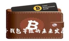 数字货币电子钱包等级的未来发展趋势与影响