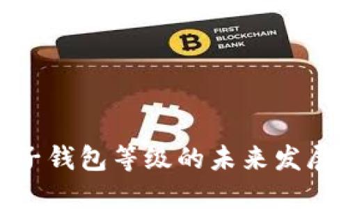 数字货币电子钱包等级的未来发展趋势与影响