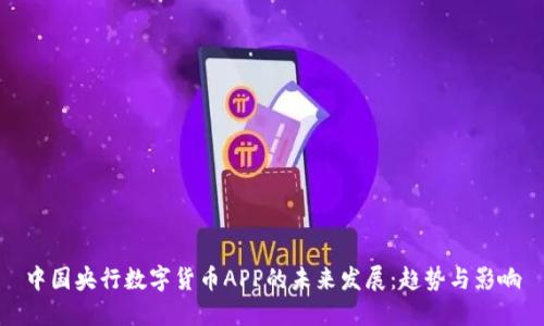 中国央行数字货币APP的未来发展：趋势与影响