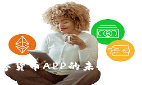 中国央行数字货币APP的未来发展：趋势与影响