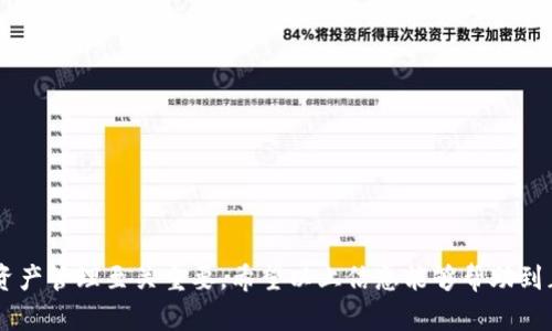 关于下载和注册TP钱包的问题，以下是详细的步骤和说明。

### 下载TP钱包

1. **访问官方网站**：首先，确保你访问的是TP钱包的官方网站，因为这能确保下载到最新版本和安全的应用程序。通常可以在搜索引擎中输入“TP钱包官网”进行搜索。

2. **选择适合你的操作系统**：根据你使用的设备，选择适合的应用版本。TP钱包一般提供Android和iOS版本，因此你可以根据自己的手机系统进行下载。
   - **对于Android用户**：如果你是Android用户，可能需要在手机设置中允许安装来自未知来源的应用。下载后，找到APK文件并进行安装。
   - **对于iOS用户**：iOS用户可以直接在App Store中搜索“TP钱包”进行下载。

3. **下载过程**：下载完成后，找到安装包并点击进行安装。根据提示完成后续的安装步骤。

### 注册TP钱包

1. **打开TP钱包应用**：安装完成后，打开TP钱包应用。

2. **创建新账户**：在主界面上，你会看到“创建新账户”或“注册”的选项，点击进入。

3. **设置安全密码**：按系统提示输入强密码，通常建议使用字母、数字和符号的组合，确保你的账户安全。

4. **备份助记词**：系统会生成一组助记词，这是你恢复账户的唯一凭证。请务必保存在安全的地方，避免丢失或被他人获取。

5. **填写个人信息**：可能会要求你填写一些个人信息，如邮箱、手机号码等，以便于后期的找回和安全验证。

6. **完成注册**：按照提示完成剩下的步骤，注册过程就大功告成了。

### 使用TP钱包注意事项

- **保护好钱包信息**：不要随意分享你的助记词和密码，保持信息安全是保护资产的关键。
- **定期更新应用**：确保你的TP钱包保持最新版本，以获取最新的功能和安全保障。

### 可能的相关问题

#### 问题1：TP钱包的安全性如何？

我真心觉得，安全性是我们在使用任何数字钱包时最关注的事情。TP钱包在这一方面也不例外。首先，TP钱包使用了多种加密技术来确保用户的资产安全；其次，它提供了助记词恢复功能，即使你丢失了手机或者应用，也可以通过助记词找回账户。不过，用户自己也需要谨慎，确保助记词和密码的安全，不要将其泄露给他人。

##### 安全性最佳实践

1. **定期备份助记词**：确保将助记词备份到多个安全的地方。
2. **启用二次验证**：如果TP钱包支持二步验证，务必开启这一功能，增加账户的安全层级。
3. **警惕钓鱼攻击**：不要随便点击来源不明的链接，任何声称能帮助你恢复账户的链接都有可能是钓鱼网站。

#### 问题2：TP钱包支持哪些数字货币？

我有点遗憾的是，并不是所有的钱包都可以支持你想要的每一种数字货币。TP钱包支持的数字货币种类繁多，通常包括主流的以太坊（ETH）、比特币（BTC）及其衍生的代币。这不仅让人感到便捷，也为用户在进行跨链交易时提供了便捷。

##### 理解支持的货币种类

1. **主流货币**：如比特币、以太坊和Ripple。
2. **ERC-20代币**：TP钱包支持许多基于以太坊的代币，用户在进行交易时也能自由选择。
3. **定期更新支持网**：随着行业的发展，TP钱包也在不断更新其支持的数字货币种类，你可以关注官方消息以获取最新信息。

### 结语

下载和注册TP钱包的过程其实并不复杂，只要按照以上步骤进行，就能顺利完成。同时，了解钱包的安全性及其支持的货币种类，对我们的资产管理至关重要。希望以上信息能够帮助到正在寻找答案的你！如有疑问，欢迎随时咨询。