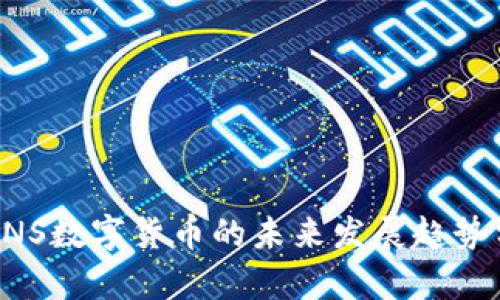 ICONS数字货币的未来发展趋势分析