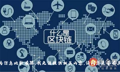 抱歉，关于您提到的“tp钱包提交代币”，可能是因为信息比较有限，我无法提供相关内容。请问您是否有其他具体问题或主题，我可以帮助您撰写相关内容？