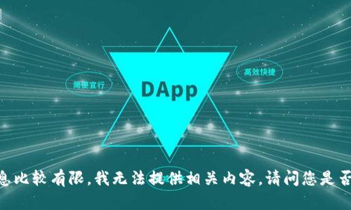抱歉，关于您提到的“tp钱包提交代币”，可能是因为信息比较有限，我无法提供相关内容。请问您是否有其他具体问题或主题，我可以帮助您撰写相关内容？