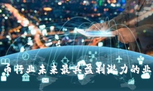 数字货币行业未来最具盈利潜力的业务分析