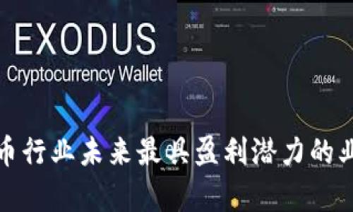 数字货币行业未来最具盈利潜力的业务分析