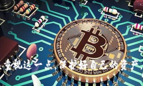 以下是关于如何注册以太坊钱包地址的详细信息：

### 什么是以太坊钱包？

以太坊钱包是一种用于存储、发送和接收以太坊（ETH）及其基于ERC-20标准的代币的工具。与传统的银行账户不同，以太坊钱包不需要中央机构来进行管理，它完全基于区块链技术，因此用户拥有对其资金的完全控制权。

### 为什么需要以太坊钱包？

在参与以太坊生态系统中的交易、投资，或开发去中心化应用（dApps）之前，用户需要具备一个以太坊钱包。钱包不仅可以储存以太坊，还可以用于访问各种去中心化金融（DeFi）平台、交换代币，以及参与NFT购买和交易等。

### 如何注册以太坊钱包？

注册以太坊钱包的过程可以根据不同的钱包类型有所不同。以下是几种常见钱包的注册方法：

#### 1. 使用软件钱包（如MetaMask）

步骤一：下载并安装
首先，用户需下载适合自己设备（Chrome浏览器插件、移动应用等）的MetaMask，确保从官方渠道下载，以避免钓鱼或恶意软件。

步骤二：创建新钱包
安装完成后，打开MetaMask，点击“创建钱包”选项。接下来，用户需要设置一个密码，这个密码将保护用户的钱包安全。

步骤三：备份种子短语
在提示时，务必记录下生成的种子短语。这是恢复钱包的唯一方式。如果用户忘记密码或删除了钱包应用，种子短语可以帮助用户找回钱包。

步骤四：完成设置
一旦完成所有步骤，用户便成功创建了自己的以太坊钱包地址。用户可以在应用界面中找到自己的以太坊地址，用于发送或接收ETH和其他代币。

#### 2. 使用硬件钱包（如Ledger, Trezor）

步骤一：购买硬件钱包
从正规渠道购买硬件钱包，例如Ledger或Trezor，确保安全性。

步骤二：安装软件
根据官网提供的指南，下载并安装所需的软件（如Ledger Live）。

步骤三：初始化设备
按照屏幕提示初始化设备，并设置一个强密码。记得记录恢复短语，这样在设备丢失时也能恢复钱包。

步骤四：连接钱包
通过USB将硬件钱包连接到电脑或手机，打开软件，选择“添加账户”，然后选择以太坊。系统会自动生成以太坊钱包地址。

### 注意事项

- **安全性:** 所有用户都应该保持种子短语和密码的私密性，避免任何人接触到它们，防止盗取。
- **平台选择:** 选择一个知名、信誉良好的钱包服务，避免使用不熟悉的或不安全的平台。
- **软件更新:** 定期更新钱包应用，确保自己使用的是最新的安全版本。

### 可能的相关问题

#### 问题1：如何找回丢失的以太坊钱包？

如果用户丢失了以太坊钱包，通常可以依靠备份的种子短语进行恢复。虽然有时候确实会感到非常遗憾，但如果没有备份，那么找回资金的希望就几乎不会存在。一般来说，在创建钱包时，平台会提供种子短语，妥善保管非常重要。

步骤一：获取种子短语
如果用户有幸保留了种子短语，只需下载或安装相同的钱包应用，进入恢复钱包界面，输入种子短语即可。

步骤二：重设密码
成功恢复后，用户会被要求设置一个新的密码。完成后，便可以重新访问自己的资产了。

#### 问题2：如何保护以太坊钱包的安全？

在数字资产普及的今天，保护以太坊钱包的安全显得尤为重要。有点遗憾的是，许多人在这方面并没有给予足够重视。以下是几个有效的安全措施：

使用强密码
选择一个强密码，避免使用简单的组合，如生日、123456等。采用字母、数字和符号的组合，能增强密码的复杂性。

启用双重验证
如果钱包支持双重验证功能，务必启用。通过这种方式，即使有人获取了密码，也不容易访问钱包。

保持软件更新
确保钱包和相关软件是最新版本，以避免可能的安全漏洞。在数字资产的世界中，安全性应该是优先考虑的因素。

### 结论

注册以太坊钱包虽看似简单，但正确的注册和管理方法将对用户将来在加密货币领域的交易及使用产生重要影响。真心觉得，每个人都应该重视这一点，保护好自己的资产，而不是等到失去时才感到后悔。通过合理的步骤和措施，多一份谨慎，少一份焦虑，让自己的数字资产在未来的区块链时代中更加安全可靠。