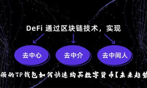 新注册的TP钱包如何快速购买数字货币？未来趋势解析