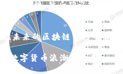在TP钱包中创建NEO公链的步骤并不复杂，但首先我们需要确保您了解NEO公链的基本知识及TP钱包的功能。TP钱包作为一款多链数字钱包，支持多个区块链的资产管理和交易，其中就包括NEO公链。在这里，我将详细为您介绍如何在TP钱包中创建和管理NEO公链，帮助您顺利完成操作。

什么是NEO公链？
NEO公链是中国的一条公有链，被称为“以太坊杀手”，因为它同样提供了智能合约和去中心化应用程序（DApp）的支持。NEO注重身份认证和资产数字化，通过智能合约技术支持多种资产的创建和交易。NEO的愿景是构建一个智能经济的生态系统，这也使得它在全球区块链领域占有重要地位。

什么是TP钱包？
TP钱包是一款支持多链的数字货币钱包，用户可以使用它来安全地管理不同区块链的资产。TP钱包不仅支持NEO、Ethereum、比特币等主流资产，还支持多种Token。其用户友好的界面，让用户能够轻松进行资产的存储、转账和交易。

在TP钱包中创建NEO公链的步骤
如果您想要在TP钱包中创建NEO公链，您可以按照以下步骤进行：

h4步骤一：下载并安装TP钱包/h4
首先，您需要在手机应用商店（如App Store或Google Play）下载安装TP钱包。安装完成后，打开应用程序。

h4步骤二：创建新的钱包/h4
在TP钱包的主界面中，您将看到创建钱包的选项。点击“创建钱包”，系统会提示您设置一个安全的密码，请务必选择一个复杂且难以猜测的密码来保护您的资产。

h4步骤三：保存助记词/h4
创建钱包后，系统会生成一组助记词。这组助记词是您恢复钱包的重要凭证，请务必将其妥善保存。强烈建议您将助记词纸质化保存，避免因手机丢失而导致资产无法找回。

h4步骤四：选择NEO公链/h4
在您的钱包创建完成后，您可以选择不同的公链。在TP钱包内，找到“添加资产”或“管理资产”选项，选择NEO公链。系统会自动显示该公链的最新信息和资产支持情况，您只需确认“添加”即可。

h4步骤五：获取NEO资产/h4
您可以通过多种方式获取NEO资产，包括交易所购买、从其他钱包转入或参与NEO生态系统的活动等。一旦您的NEO资产成功转入TP钱包，您就可以在钱包内进行管理和交易了。

管理NEO资产
在TP钱包中，管理NEO资产非常方便。您可以随时查看自己的资产余额，进行转账或参与Staking等操作。NEO还支持持有NEO资产的人获得GAS收益，这是一个额外的收入来源，真心觉得值得投资。

可能遇到的问题以及解决方法
在使用TP钱包和NEO公链的过程中，您可能会遇到一些常见的问题，接下来我将为您详细介绍两种常见问题及其解决方案。

h4问题一：如何找回丢失的助记词？/h4
如果您不慎丢失了助记词，那么很遗憾，由于区块链技术的特性，您将无法找回您的钱包。这是一个痛苦的教训，建议您在创建钱包时一定要妥善保管助记词，真心觉得多做一份准备就能少一份遗憾。

h4问题二：为什么无法添加或管理NEO资产？/h4
有时，您可能会在TP钱包中无法添加或管理NEO资产。可能原因包括网络问题、钱包版本不匹配或您所在的地区不支持该服务。建议您先检查网络连接，然后确认您正在使用的TP钱包版本是最新的，若不清楚，可以在应用商店进行更新。若问题依旧，您可以尝试重新启动应用或联系客服寻求帮助。

总结
在TP钱包中创建和管理NEO公链相对简单，掌握了基本操作步骤后，您就可以轻松地进行数字资产的管理。同时，NEO的独特优势和潜力让它在未来的区块链市场中有着广阔的发展空间。希望以上信息能够帮助您更好地使用TP钱包并参与NEO公链的生态系统，让您的数字资产增值，迎接未来的智能经济时代。

总之，不论您是区块链新手还是老手，TP钱包都能够为您提供便捷的数字资产管理体验。只要您保持谨慎，合理安排自己的资产，定能在这一波数字货币浪潮中立足。