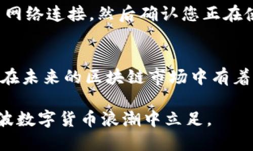 在TP钱包中创建NEO公链的步骤并不复杂，但首先我们需要确保您了解NEO公链的基本知识及TP钱包的功能。TP钱包作为一款多链数字钱包，支持多个区块链的资产管理和交易，其中就包括NEO公链。在这里，我将详细为您介绍如何在TP钱包中创建和管理NEO公链，帮助您顺利完成操作。

什么是NEO公链？
NEO公链是中国的一条公有链，被称为“以太坊杀手”，因为它同样提供了智能合约和去中心化应用程序（DApp）的支持。NEO注重身份认证和资产数字化，通过智能合约技术支持多种资产的创建和交易。NEO的愿景是构建一个智能经济的生态系统，这也使得它在全球区块链领域占有重要地位。

什么是TP钱包？
TP钱包是一款支持多链的数字货币钱包，用户可以使用它来安全地管理不同区块链的资产。TP钱包不仅支持NEO、Ethereum、比特币等主流资产，还支持多种Token。其用户友好的界面，让用户能够轻松进行资产的存储、转账和交易。

在TP钱包中创建NEO公链的步骤
如果您想要在TP钱包中创建NEO公链，您可以按照以下步骤进行：

h4步骤一：下载并安装TP钱包/h4
首先，您需要在手机应用商店（如App Store或Google Play）下载安装TP钱包。安装完成后，打开应用程序。

h4步骤二：创建新的钱包/h4
在TP钱包的主界面中，您将看到创建钱包的选项。点击“创建钱包”，系统会提示您设置一个安全的密码，请务必选择一个复杂且难以猜测的密码来保护您的资产。

h4步骤三：保存助记词/h4
创建钱包后，系统会生成一组助记词。这组助记词是您恢复钱包的重要凭证，请务必将其妥善保存。强烈建议您将助记词纸质化保存，避免因手机丢失而导致资产无法找回。

h4步骤四：选择NEO公链/h4
在您的钱包创建完成后，您可以选择不同的公链。在TP钱包内，找到“添加资产”或“管理资产”选项，选择NEO公链。系统会自动显示该公链的最新信息和资产支持情况，您只需确认“添加”即可。

h4步骤五：获取NEO资产/h4
您可以通过多种方式获取NEO资产，包括交易所购买、从其他钱包转入或参与NEO生态系统的活动等。一旦您的NEO资产成功转入TP钱包，您就可以在钱包内进行管理和交易了。

管理NEO资产
在TP钱包中，管理NEO资产非常方便。您可以随时查看自己的资产余额，进行转账或参与Staking等操作。NEO还支持持有NEO资产的人获得GAS收益，这是一个额外的收入来源，真心觉得值得投资。

可能遇到的问题以及解决方法
在使用TP钱包和NEO公链的过程中，您可能会遇到一些常见的问题，接下来我将为您详细介绍两种常见问题及其解决方案。

h4问题一：如何找回丢失的助记词？/h4
如果您不慎丢失了助记词，那么很遗憾，由于区块链技术的特性，您将无法找回您的钱包。这是一个痛苦的教训，建议您在创建钱包时一定要妥善保管助记词，真心觉得多做一份准备就能少一份遗憾。

h4问题二：为什么无法添加或管理NEO资产？/h4
有时，您可能会在TP钱包中无法添加或管理NEO资产。可能原因包括网络问题、钱包版本不匹配或您所在的地区不支持该服务。建议您先检查网络连接，然后确认您正在使用的TP钱包版本是最新的，若不清楚，可以在应用商店进行更新。若问题依旧，您可以尝试重新启动应用或联系客服寻求帮助。

总结
在TP钱包中创建和管理NEO公链相对简单，掌握了基本操作步骤后，您就可以轻松地进行数字资产的管理。同时，NEO的独特优势和潜力让它在未来的区块链市场中有着广阔的发展空间。希望以上信息能够帮助您更好地使用TP钱包并参与NEO公链的生态系统，让您的数字资产增值，迎接未来的智能经济时代。

总之，不论您是区块链新手还是老手，TP钱包都能够为您提供便捷的数字资产管理体验。只要您保持谨慎，合理安排自己的资产，定能在这一波数字货币浪潮中立足。
