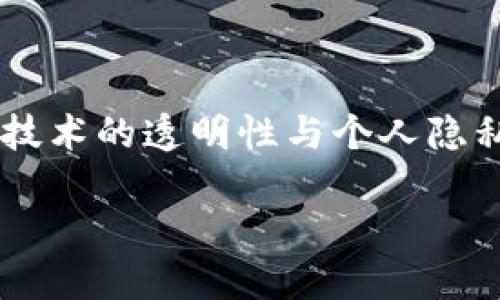 以太坊钱包是否能查到他人的信息是一个颇具争议的话题，涉及了区块链技术的透明性与个人隐私之间的平衡。下面我将讨论几个相关的方面，以及一些潜在的问题和解答。

### 以太坊钱包的可查性与隐私保护：未来发展趋势