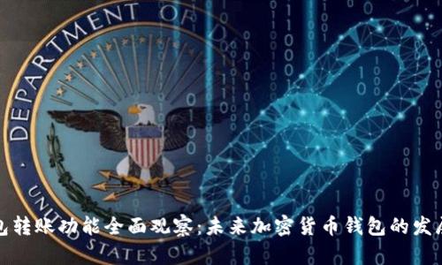 TP钱包转账功能全面观察：未来加密货币钱包的发展趋势