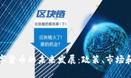 加拿大数字货币的未来发展：政策、市场和技术趋势