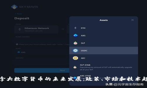 加拿大数字货币的未来发展：政策、市场和技术趋势