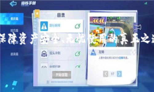 狗狗币在TP钱包里不显示的原因及解决方法

如果你在使用TP钱包时发现狗狗币（Dogecoin）不见了，或者说它在钱包中没有显示，这可能让人感到困惑甚至焦虑。毕竟，不论是进行投资还是日常的小额交易，钱包里的数字货币信息应该始终是透明可见的。那么，狗狗币在TP钱包中不显示的原因是什么呢？我们又该如何解决这个问题？以下将详细探讨这一话题。

一、狗狗币未显示的常见原因

首先，我们需要了解的一点是，在数字货币的钱包中，任何一笔交易的显示都受到了系统和网络的影响。以下是一些可能导致狗狗币在TP钱包中未能显示的原因：

h41. 网络问题/h4
如果你的网络连接不稳定，可能会导致TP钱包无法正确加载或更新你的资产信息。有时候，重新连接Wi-Fi或切换到移动数据可能就能够解决这个问题。

h42. 钱包未同步/h4
TP钱包在启动或使用时需要时间来同步链上的数据。如果你打开钱包后未能立刻看到狗狗币的余额，这可能是因为钱包尚在与区块链网络同步。你可以稍等片刻，通常同步完成后，余额会自动更新。

h43. 钱包版本问题/h4
在有些情况下，钱包可能需要更新。如果TP钱包的版本过旧，可能会影响其性能和功能。确保你使用的是最新版本的TP钱包，定期检查更新是非常必要的。

h44. 地址错误/h4
有可能你在导入或者使用TP钱包时，输入了错误的狗狗币地址。如果你错用了其他币种的地址，当然无法显示你的狗狗币资产。请核对你的钱包地址，确保其正确无误。

h45. 钱包设置问题/h4
TP钱包可能有一些设置选项，影响了狗狗币的显示。例如，可能在某些设置中关闭了特定区块链的资产显示功能。你可以在钱包的设置中进行相应调整，确定是否存在这样的选项。

二、如何解决狗狗币不显示的问题

了解了可能的原因后，我们接下来讨论一些解决方法。当你发现狗狗币在TP钱包中不显示时，可以按照以下步骤进行排查和解决：

h41. 检查网络连接/h4
如前所述，网络问题是最常见的原因之一。确保你的设备已连接到互联网，并且连接稳定。可以尝试重新启动路由器，或者连接到另一个Wi-Fi网络。

h42. 等待同步完成/h4
如果你刚刚打开钱包，建议稍等几分钟，看看钱包是否会自动完成同步。有时大型更新可能需要一些时间，耐心等待总是有必要的。

h43. 更新TP钱包/h4
前往应用商店，检查TP钱包是否有更新。如果有，立刻进行更新。新版钱包一般会修复已知的bug，提高钱包的稳定性。

h44. 核对钱包地址/h4
仔细核对你输入的狗狗币地址，确保没有出现错误，尤其是在导入或者转账时。此外，联系你的钱包服务提供者，确认该地址是否正确。

h45. 调整钱包设置/h4
进入TP钱包的设置，确认是否有关于资产显示的选项。有些钱包允许用户自定义显示哪些资产，确保狗狗币处于显示状态。

三、对比其他钱包

尽管TP钱包是一款受欢迎的数字货币钱包，但由于不同用户的需求各异，可能有些用户会考虑试用其他钱包。那么，在面对狗狗币不显示的问题时，是否有其他钱包可以作为备选呢？strong当然/strong，在市场上还有许多其他钱包同样支持狗狗币，比如Trust Wallet、Coinomi等。它们的用户界面和操作体验也各具特色。在选择的时候，可以查看用户评价，并结合自己的需求做出选择。

可能的相关问题

h41. 如何保障狗狗币的安全性？/h4
狗狗币作为一种数字货币，其安全性至关重要。确保你的TP钱包或任何其他数字钱包充分受到保护是非常必要的。首先，不透露你的私钥或者助记词给任何人。其次，尽量启用钱包的双重认证功能，增加一层安全防护。此外，定期更新你的设备和钱包应用，以防止安全漏洞被利用。

h42. 我可以将狗狗币转移到其他钱包吗？/h4
当然可以。你可以在TP钱包将狗狗币转移到其他支持狗狗币的数字钱包。只需输入目标钱包的地址，确认无误之后，就可以进行转账。然而，请务必在进行任何转账前确认目标地址的准确性以及网络状态，防止因操作不当导致资产损失。

总结

使用TP钱包进行狗狗币存储时，若发现其未显示，首先应保持冷静，进行逐一排查和解决。同时，做好数字货币的安全防护工作，保持钱包和软件的更新，确认地址的准确性，才是保障资产安全、无忧使用的真正之道。希望这些信息能帮到你，让你在数字货币的冒险旅程中更加顺利。

狗狗币在TP钱包中不显示的原因及解决方案
