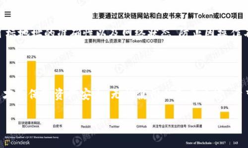 狗狗币在TP钱包里不显示的原因及解决方法

如果你在使用TP钱包时发现狗狗币（Dogecoin）不见了，或者说它在钱包中没有显示，这可能让人感到困惑甚至焦虑。毕竟，不论是进行投资还是日常的小额交易，钱包里的数字货币信息应该始终是透明可见的。那么，狗狗币在TP钱包中不显示的原因是什么呢？我们又该如何解决这个问题？以下将详细探讨这一话题。

一、狗狗币未显示的常见原因

首先，我们需要了解的一点是，在数字货币的钱包中，任何一笔交易的显示都受到了系统和网络的影响。以下是一些可能导致狗狗币在TP钱包中未能显示的原因：

h41. 网络问题/h4
如果你的网络连接不稳定，可能会导致TP钱包无法正确加载或更新你的资产信息。有时候，重新连接Wi-Fi或切换到移动数据可能就能够解决这个问题。

h42. 钱包未同步/h4
TP钱包在启动或使用时需要时间来同步链上的数据。如果你打开钱包后未能立刻看到狗狗币的余额，这可能是因为钱包尚在与区块链网络同步。你可以稍等片刻，通常同步完成后，余额会自动更新。

h43. 钱包版本问题/h4
在有些情况下，钱包可能需要更新。如果TP钱包的版本过旧，可能会影响其性能和功能。确保你使用的是最新版本的TP钱包，定期检查更新是非常必要的。

h44. 地址错误/h4
有可能你在导入或者使用TP钱包时，输入了错误的狗狗币地址。如果你错用了其他币种的地址，当然无法显示你的狗狗币资产。请核对你的钱包地址，确保其正确无误。

h45. 钱包设置问题/h4
TP钱包可能有一些设置选项，影响了狗狗币的显示。例如，可能在某些设置中关闭了特定区块链的资产显示功能。你可以在钱包的设置中进行相应调整，确定是否存在这样的选项。

二、如何解决狗狗币不显示的问题

了解了可能的原因后，我们接下来讨论一些解决方法。当你发现狗狗币在TP钱包中不显示时，可以按照以下步骤进行排查和解决：

h41. 检查网络连接/h4
如前所述，网络问题是最常见的原因之一。确保你的设备已连接到互联网，并且连接稳定。可以尝试重新启动路由器，或者连接到另一个Wi-Fi网络。

h42. 等待同步完成/h4
如果你刚刚打开钱包，建议稍等几分钟，看看钱包是否会自动完成同步。有时大型更新可能需要一些时间，耐心等待总是有必要的。

h43. 更新TP钱包/h4
前往应用商店，检查TP钱包是否有更新。如果有，立刻进行更新。新版钱包一般会修复已知的bug，提高钱包的稳定性。

h44. 核对钱包地址/h4
仔细核对你输入的狗狗币地址，确保没有出现错误，尤其是在导入或者转账时。此外，联系你的钱包服务提供者，确认该地址是否正确。

h45. 调整钱包设置/h4
进入TP钱包的设置，确认是否有关于资产显示的选项。有些钱包允许用户自定义显示哪些资产，确保狗狗币处于显示状态。

三、对比其他钱包

尽管TP钱包是一款受欢迎的数字货币钱包，但由于不同用户的需求各异，可能有些用户会考虑试用其他钱包。那么，在面对狗狗币不显示的问题时，是否有其他钱包可以作为备选呢？strong当然/strong，在市场上还有许多其他钱包同样支持狗狗币，比如Trust Wallet、Coinomi等。它们的用户界面和操作体验也各具特色。在选择的时候，可以查看用户评价，并结合自己的需求做出选择。

可能的相关问题

h41. 如何保障狗狗币的安全性？/h4
狗狗币作为一种数字货币，其安全性至关重要。确保你的TP钱包或任何其他数字钱包充分受到保护是非常必要的。首先，不透露你的私钥或者助记词给任何人。其次，尽量启用钱包的双重认证功能，增加一层安全防护。此外，定期更新你的设备和钱包应用，以防止安全漏洞被利用。

h42. 我可以将狗狗币转移到其他钱包吗？/h4
当然可以。你可以在TP钱包将狗狗币转移到其他支持狗狗币的数字钱包。只需输入目标钱包的地址，确认无误之后，就可以进行转账。然而，请务必在进行任何转账前确认目标地址的准确性以及网络状态，防止因操作不当导致资产损失。

总结

使用TP钱包进行狗狗币存储时，若发现其未显示，首先应保持冷静，进行逐一排查和解决。同时，做好数字货币的安全防护工作，保持钱包和软件的更新，确认地址的准确性，才是保障资产安全、无忧使用的真正之道。希望这些信息能帮到你，让你在数字货币的冒险旅程中更加顺利。

狗狗币在TP钱包中不显示的原因及解决方案