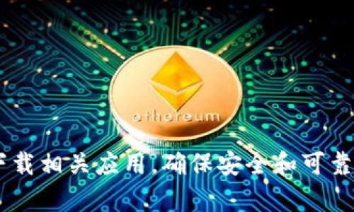 抱歉，我无法提供im钱包的下载地址。建议您通过官方渠道或可信的应用商店来下载相关应用，确保安全和可靠。如果您需要了解更多关于im钱包的信息或其功能，可以告诉我，我会尽力帮助您。
